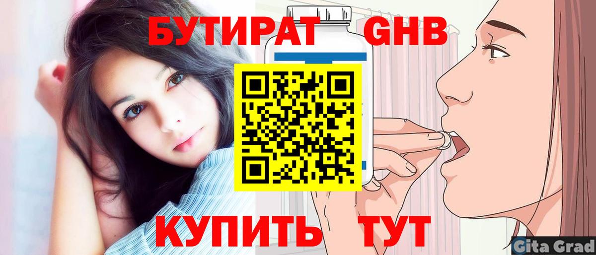 Бутират 1.4BDO Краснознаменск